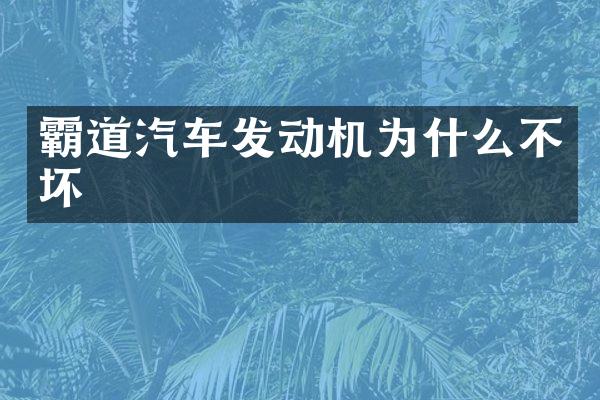 霸道汽车发动机为什么不坏