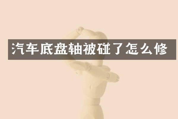 汽车底盘轴被碰了怎么修