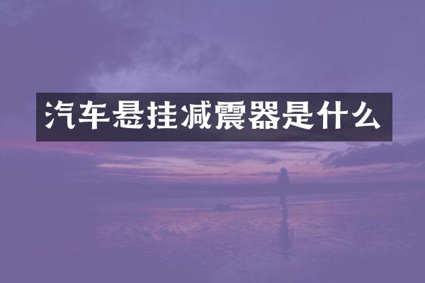汽车悬挂减震器是什么