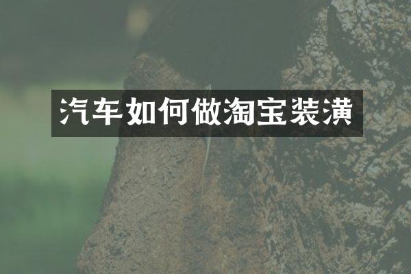 汽车如何做淘宝装潢