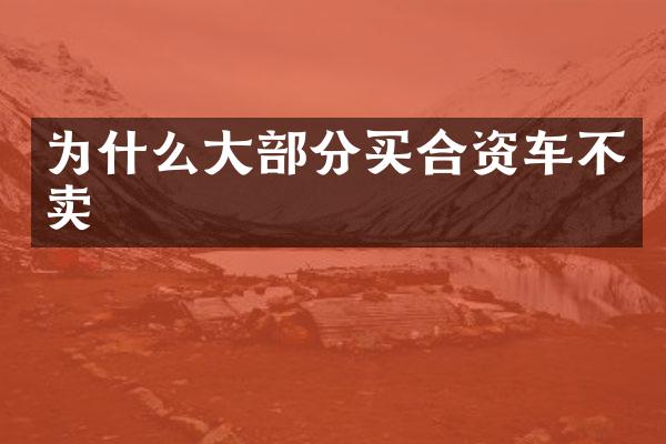 为什么大部分买合资车不卖