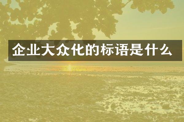 企业大众化的标语是什么