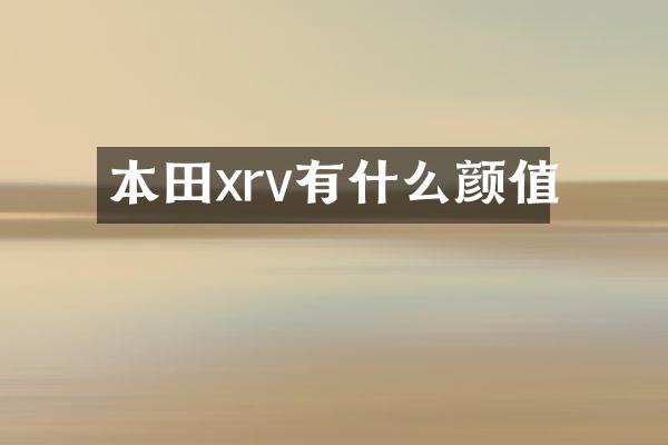 本田xrv有什么颜值