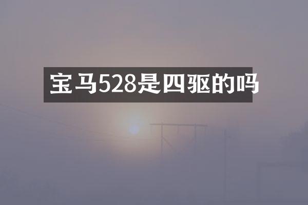 宝马528是四驱的吗