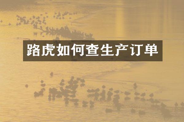 路虎如何查生产订单