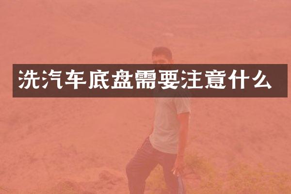 洗汽车底盘需要注意什么