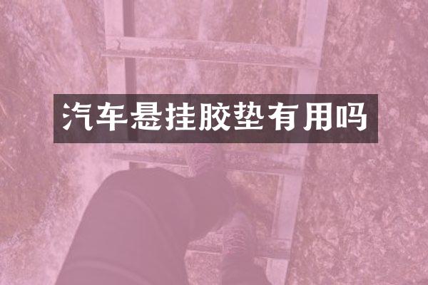 汽车悬挂胶垫有用吗