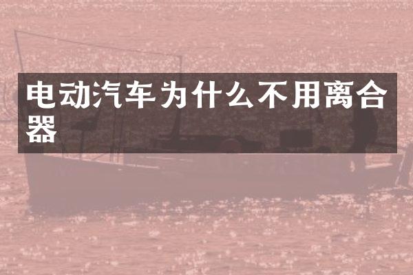 电动汽车为什么不用离合器