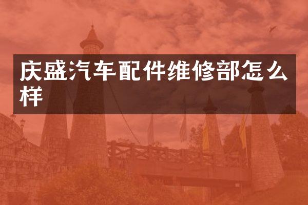 庆盛汽车配件维修部怎么样