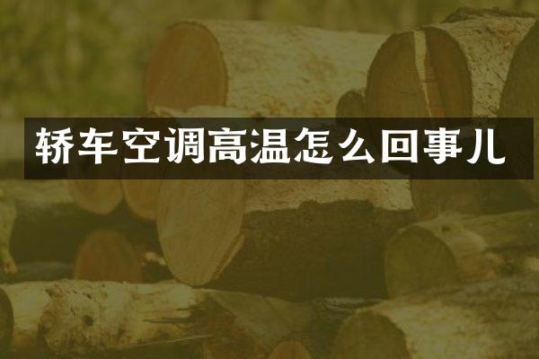 轿车空调高温怎么回事儿