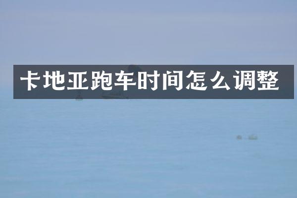 卡地亚跑车时间怎么调整