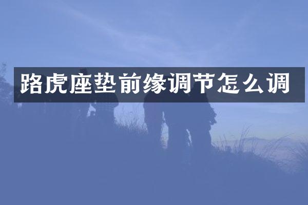 路虎座垫前缘调节怎么调