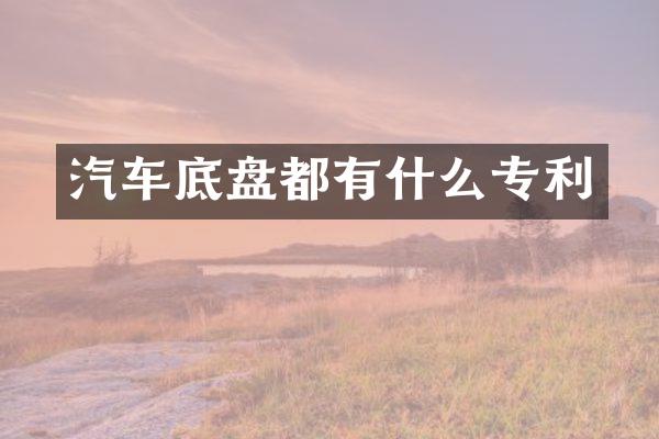 汽车底盘都有什么专利