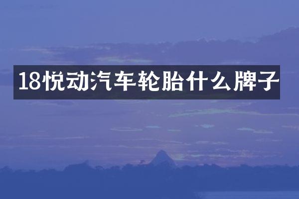 18悦动汽车轮胎什么牌子