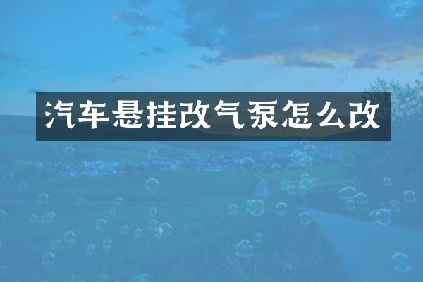 汽车悬挂改气泵怎么改