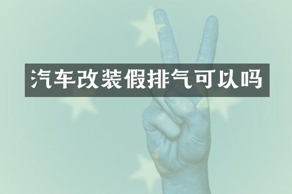 汽车改装假排气可以吗