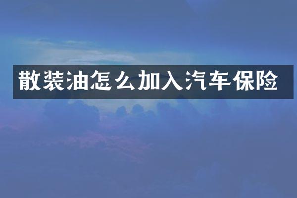 散装油怎么加入汽车保险