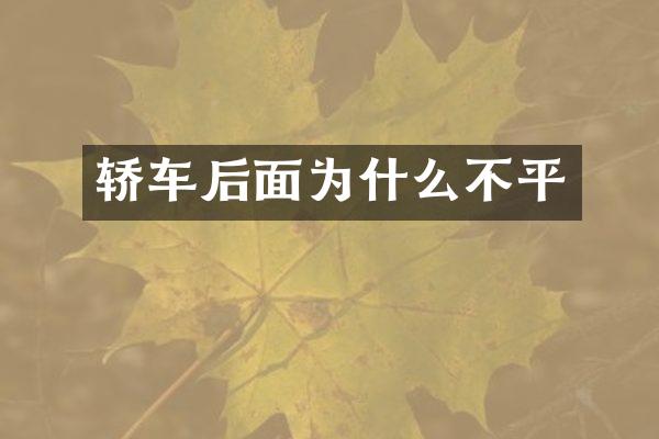 轿车后面为什么不平
