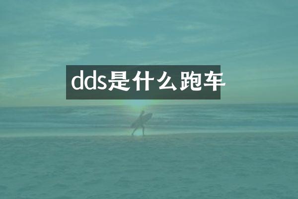 dds是什么跑车