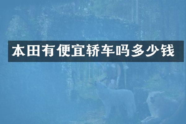 本田有便宜轿车吗多少钱