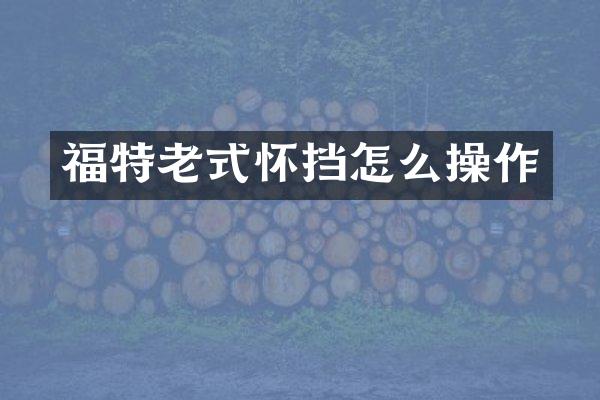 福特老式怀挡怎么操作