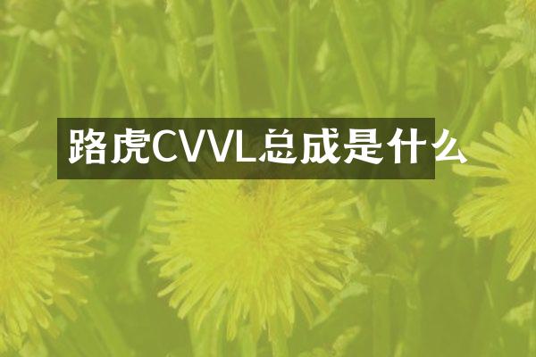 路虎CVVL总成是什么