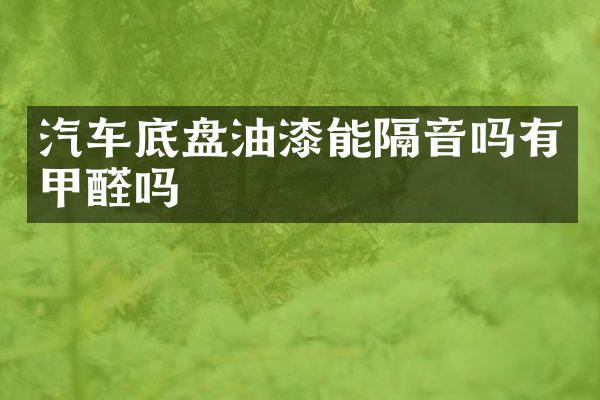 汽车底盘油漆能隔音吗有甲醛吗