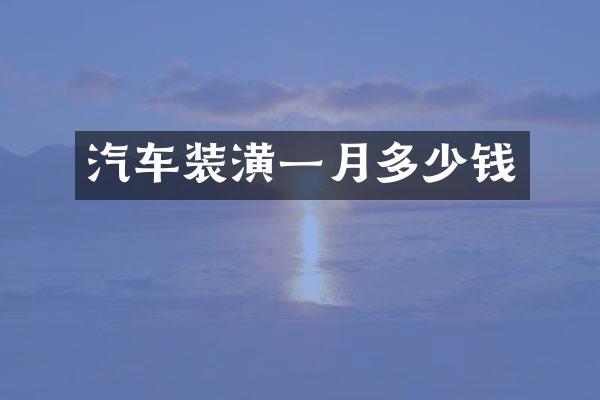 汽车装潢一月多少钱