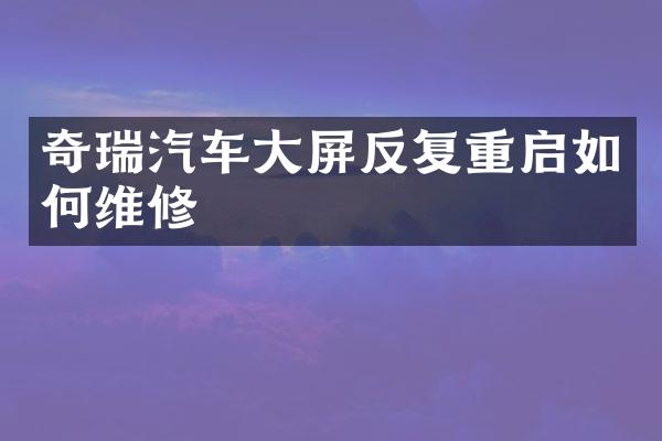 奇瑞汽车大屏反复重启如修