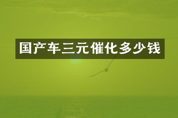 国产车三元催化多少钱