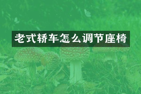 老式轿车怎么调节座椅