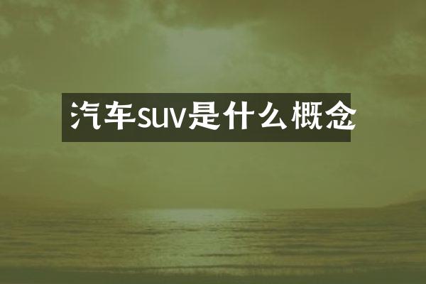 汽车suv是什么概念