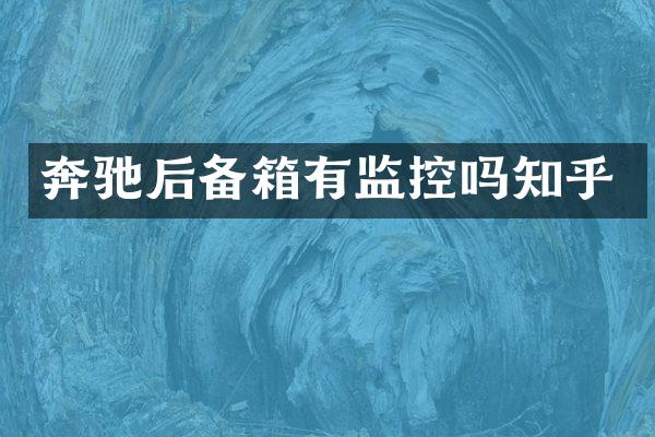 奔驰后备箱有监控吗知乎