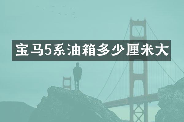 宝马5系油箱多少厘米大