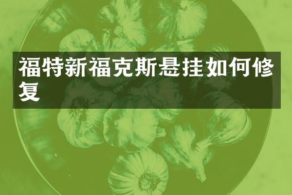 福特新福克斯悬挂如何修复