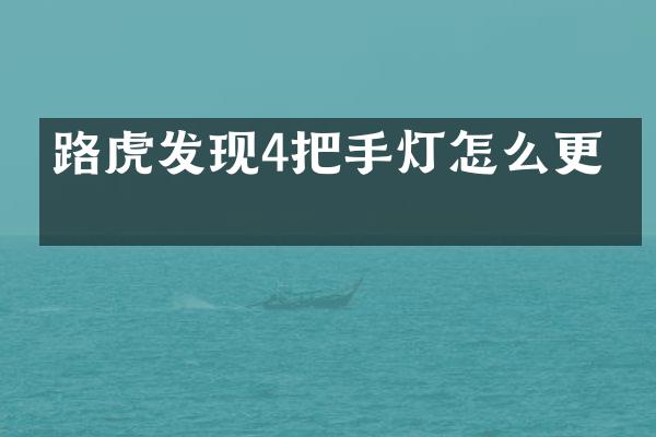 路虎发现4把手灯怎么更换
