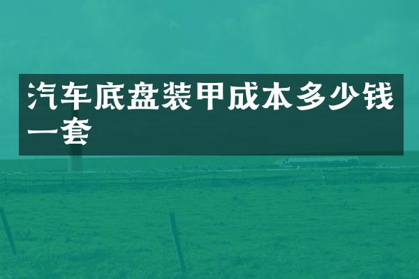 汽车底盘装甲成本多少钱一套