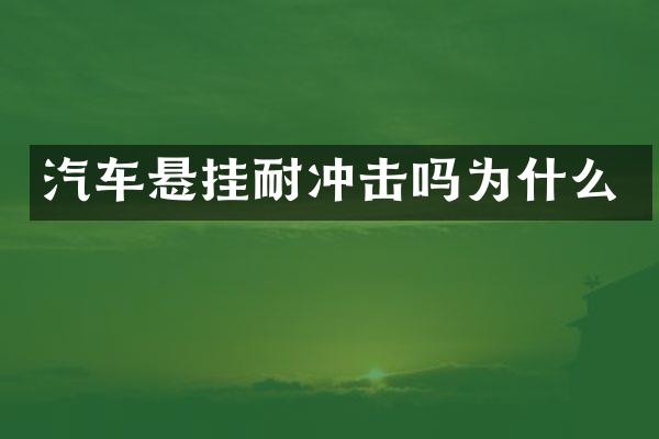 汽车悬挂耐冲击吗为什么