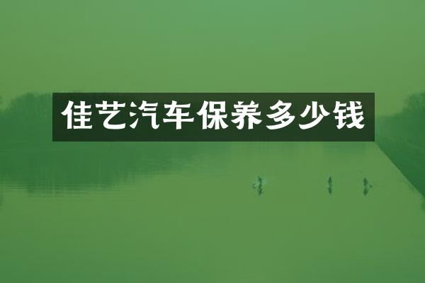 佳艺汽车保养多少钱