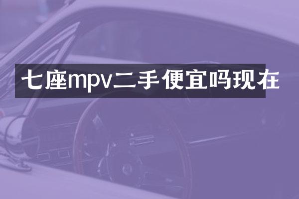 七座mpv二手便宜吗现在