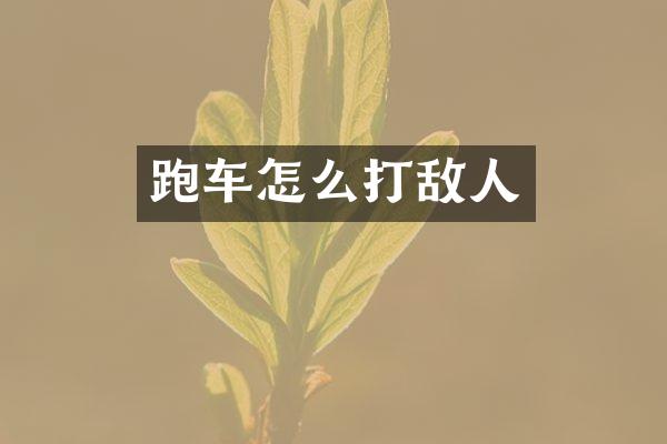 跑车怎么打敌人