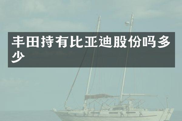 丰田持有比亚迪股份吗多少