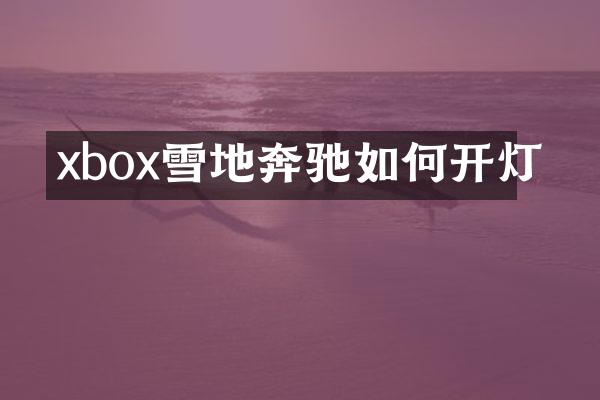 xbox雪地奔驰如何开灯