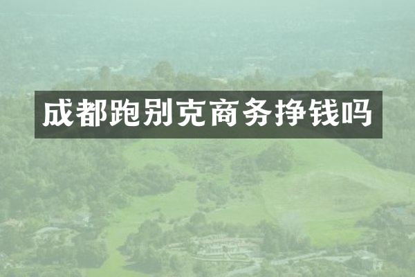 成都跑别克商务挣钱吗