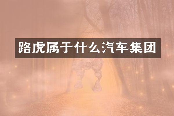 路虎属于什么汽车集团