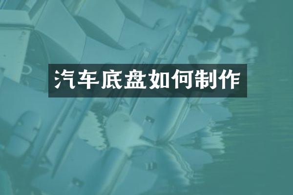 汽车底盘如何制作