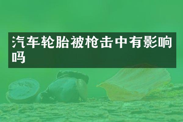 汽车轮胎被击中有影响吗