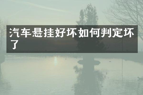 汽车悬挂好坏如何判定坏了