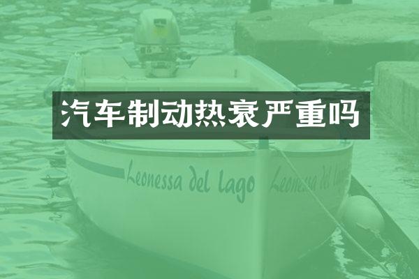 汽车制动热衰严重吗