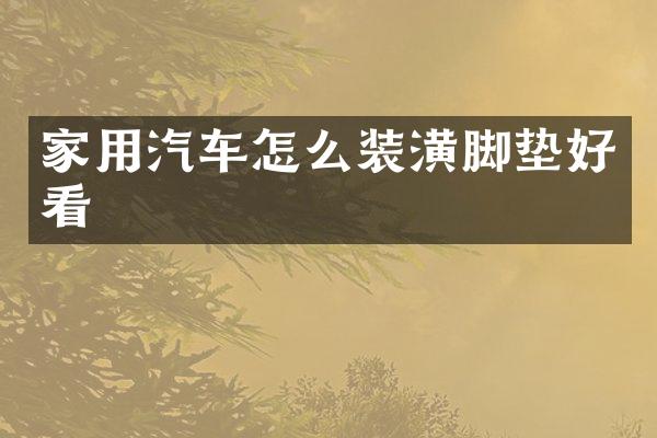 家用汽车怎么装潢脚垫好看